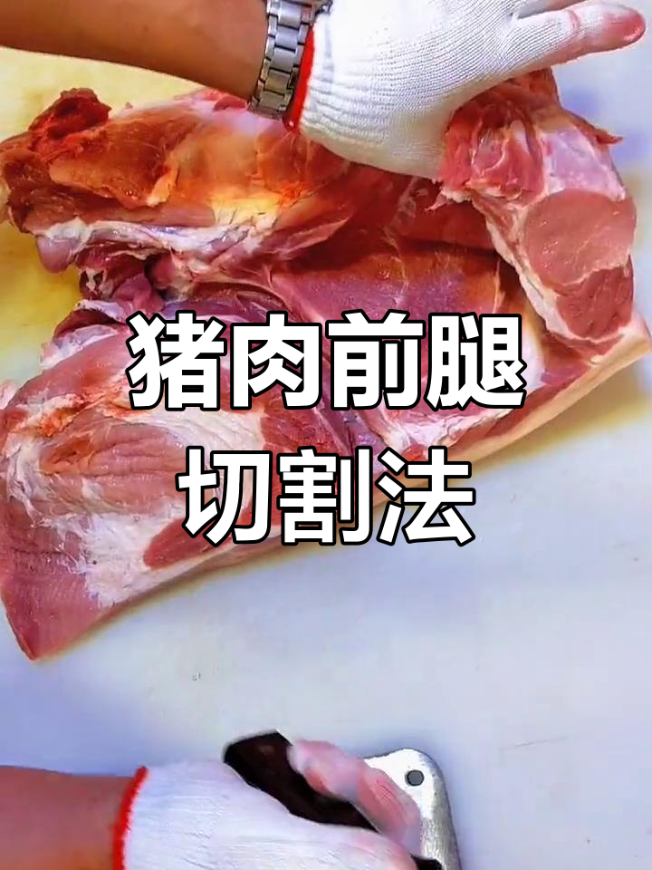 前腿肉剔骨与分割技巧