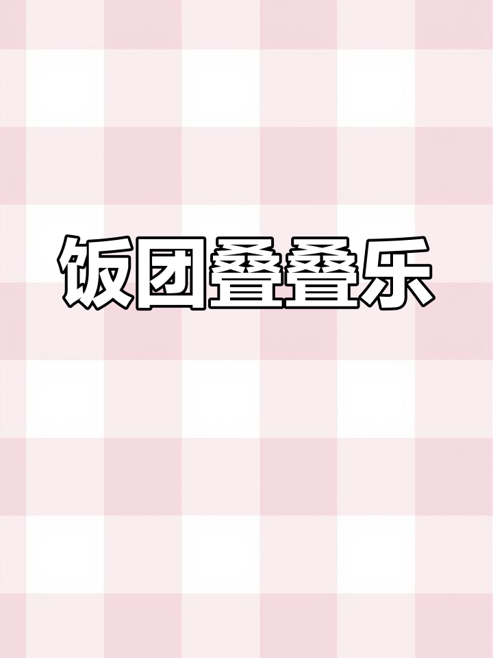 饭团叠叠乐,轻松学画可爱小动物