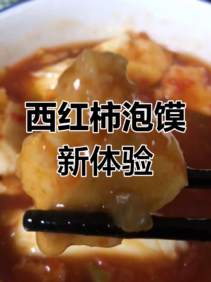 尝试一下西红柿泡馍,酸味十足,宜君特色美味!
