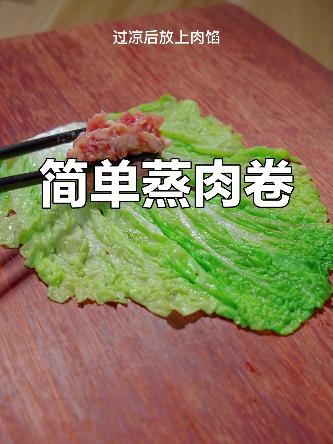 白菜蒸肉卷的家常做法