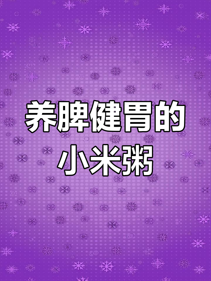 小米南瓜粥,养胃又健脾