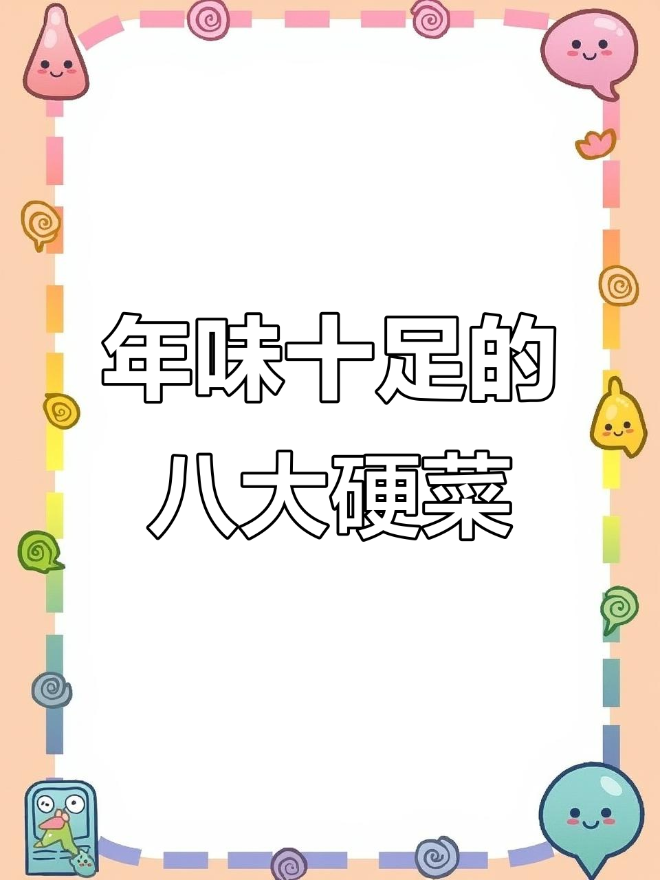 春节必备八道硬菜,最后一道吃到停不下来