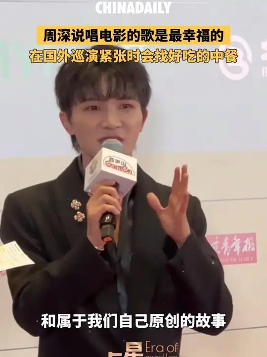 4月26日,歌手周深在北京国际电影节闭幕式采访中,分享了他在海外巡演的感受。他说在国外开演
