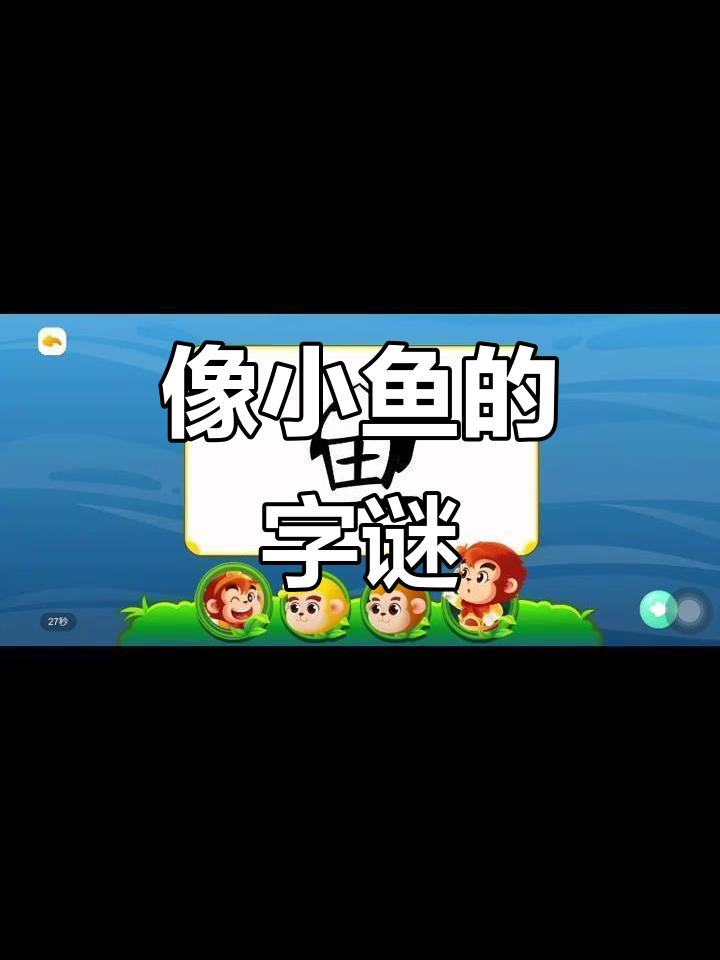 小鱼游动，字谜“鱼”的奇妙解析