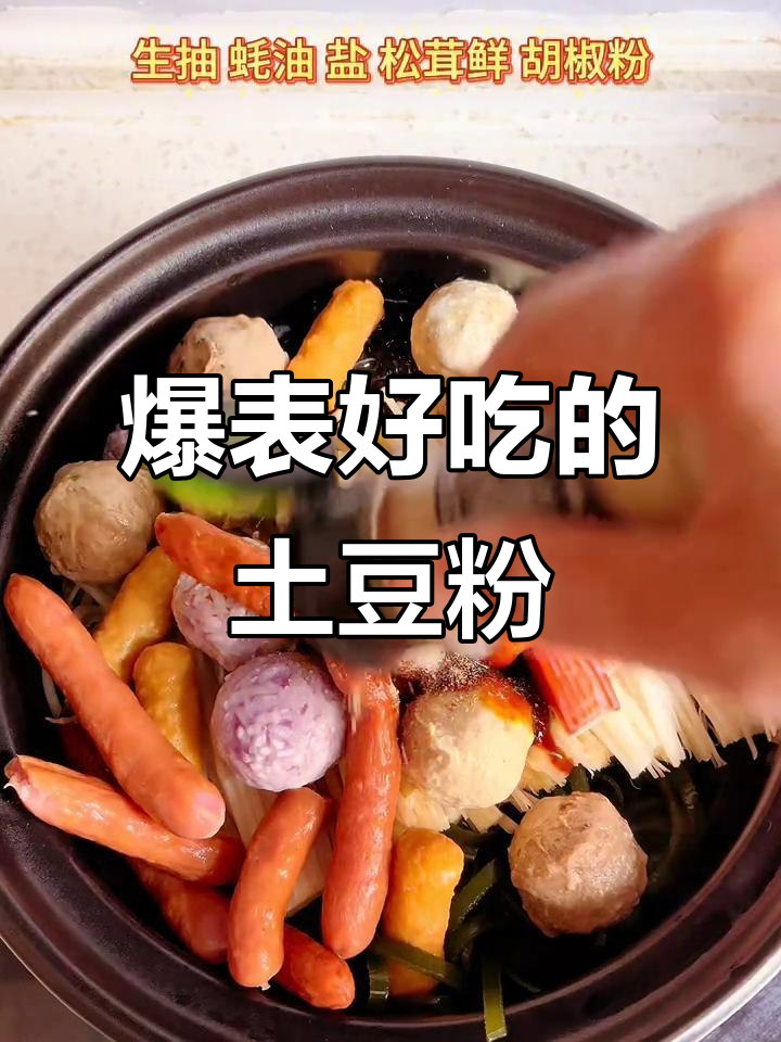 砂锅土豆粉,浓汤暴风吸入!这味道让人停不下来