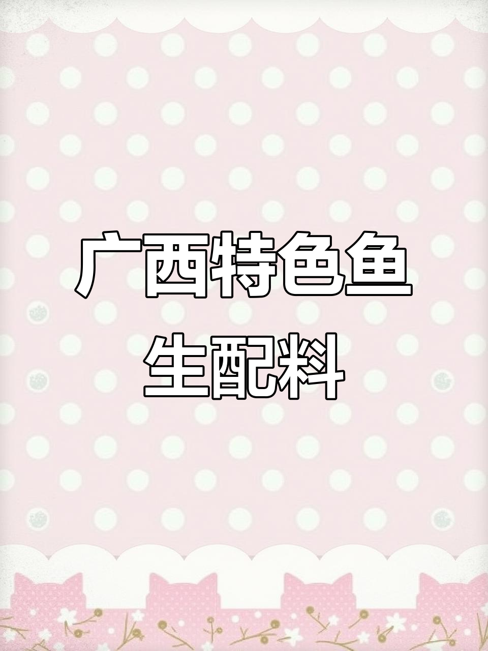 广西横县鱼生必备配料,酸辣脆口让你停不下来