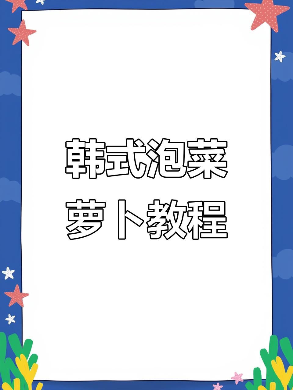 韩国泡菜萝卜制作全攻略,轻松学会这道美味