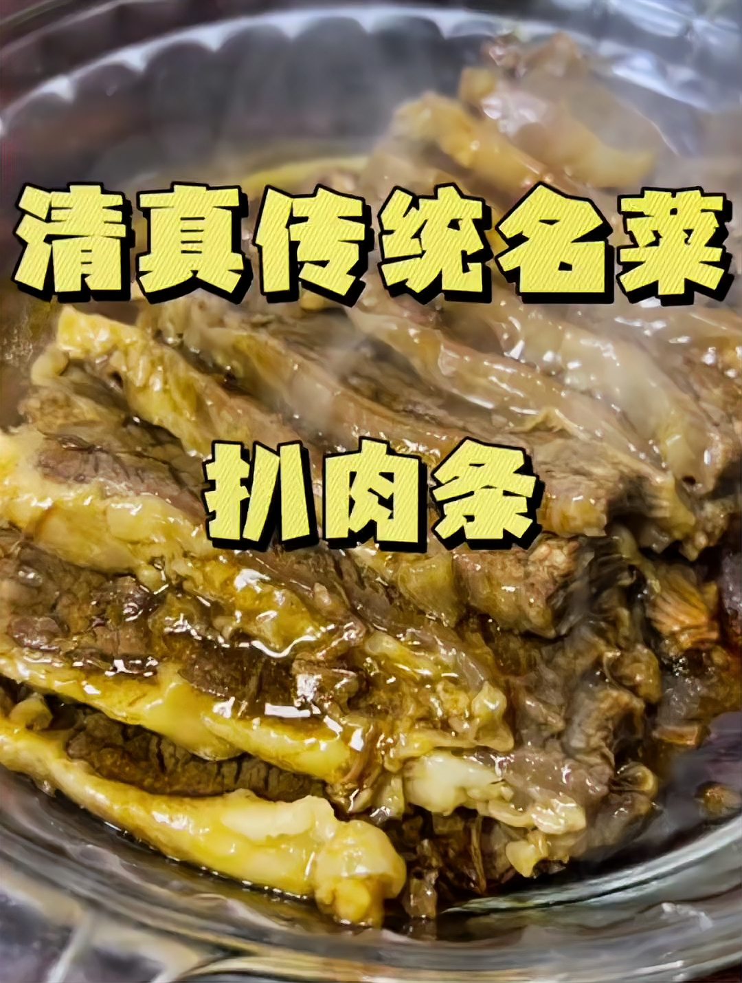 清真传统名菜扒肉条,在家做一点都不麻烦