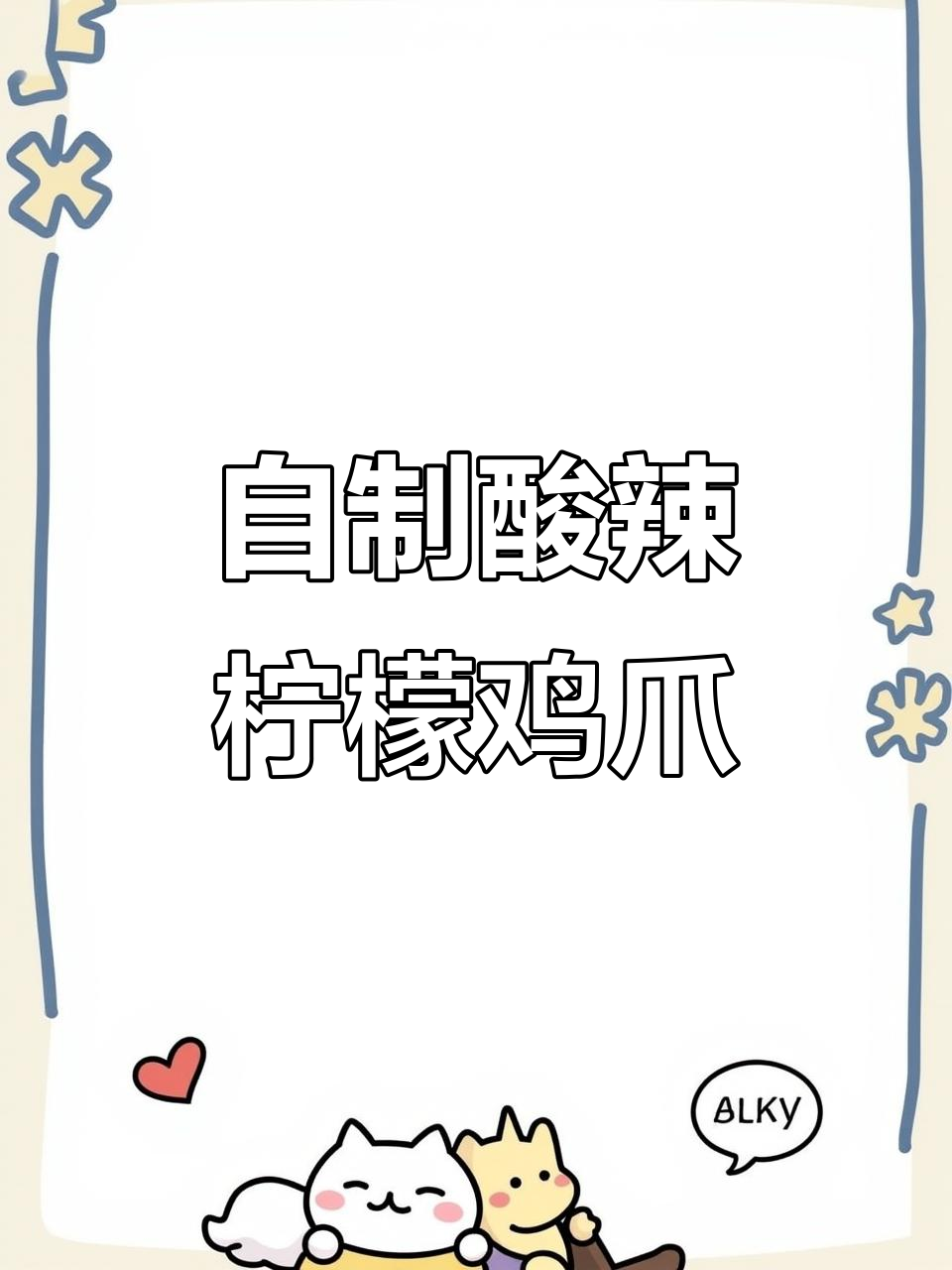 酸辣柠檬鸡爪，简单又过瘾！清爽口感让人停不下来