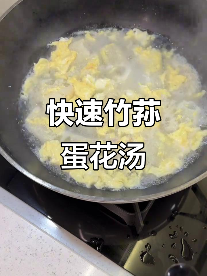 十分钟搞定竹荪鸡蛋汤，简单又鲜美