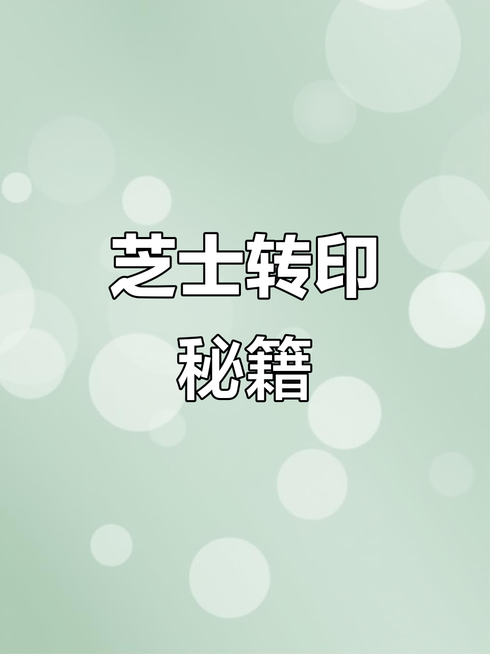 丝滑芝士转印,手绘蛋糕必备!