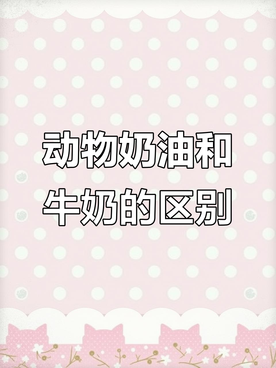 动物奶油与牛奶奶油大不同,制作蛋糕有何区别?