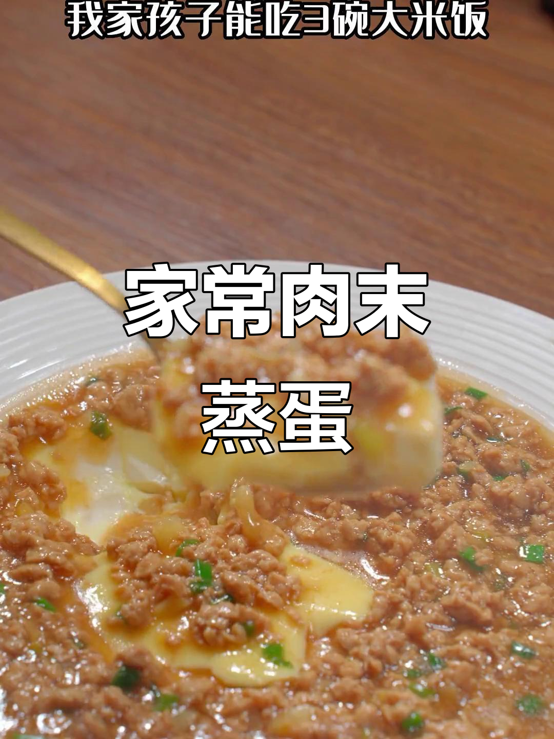 家庭版肉末豆腐蒸蛋，简单又美味，米饭配三碗都不够