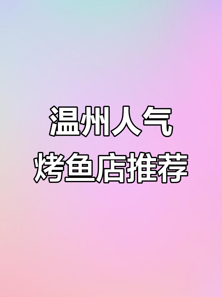 想请我吃饭?试试这个炉鱼餐厅,绝对让你满意!