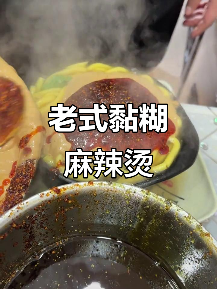 东北老式黏糊麻辣烫,吃上一口停不下来