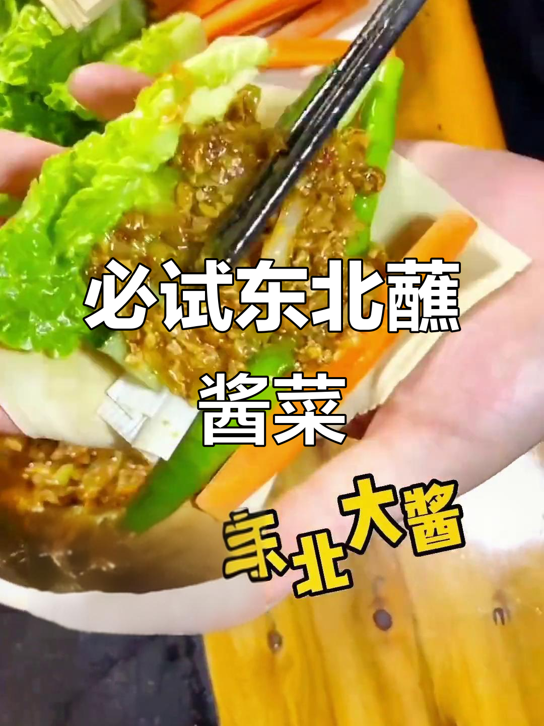 东北大丰收:蘸酱菜让你停不下来,经济又实惠