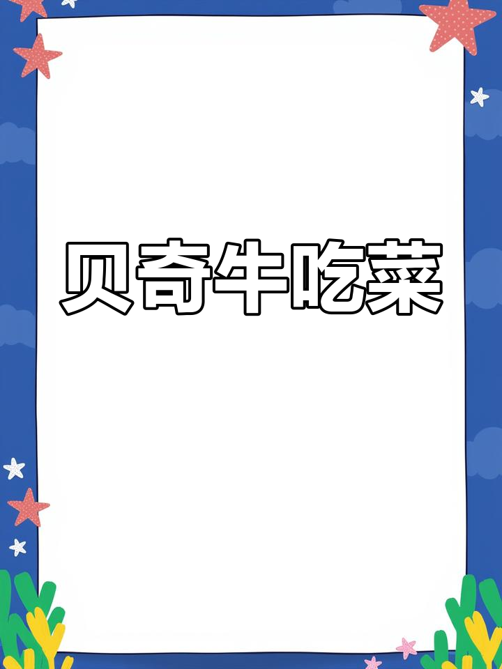 贝奇牛吃菜,12种蔬菜搭配新西兰奶源,健康又美味