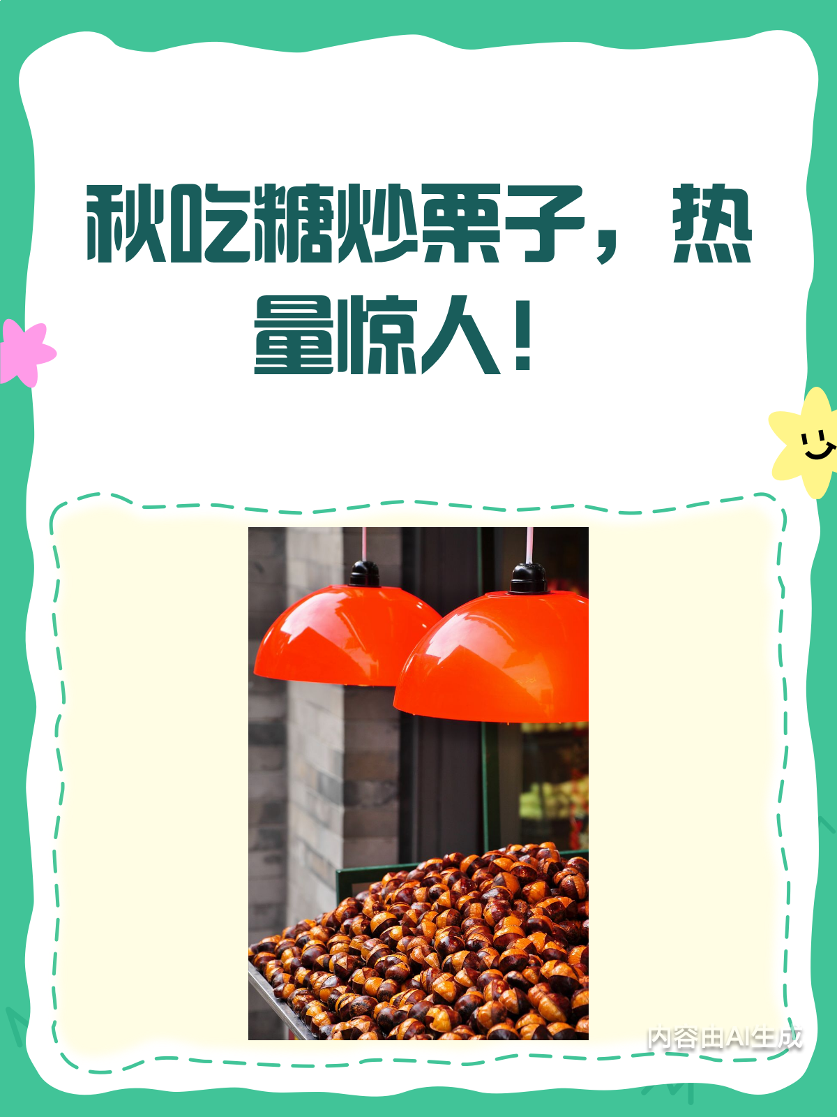 秋吃糖炒栗子,热量竟相当于一碗饭!