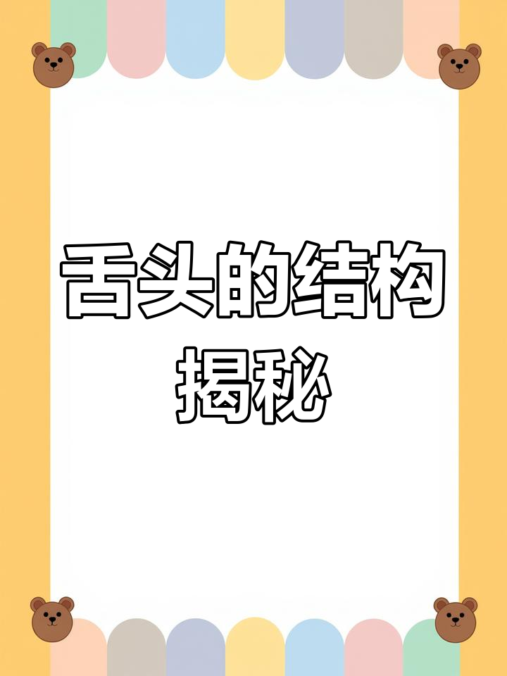舌头不是肌肉,而是液压调节器