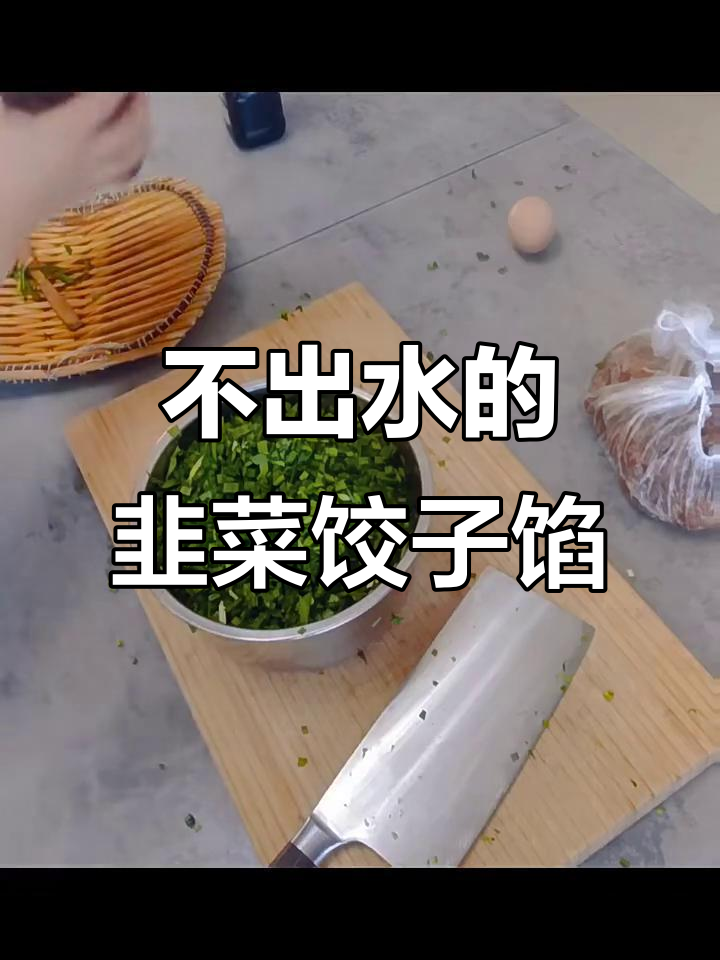 韭菜虾仁饺子馅,零失败做法大揭秘
