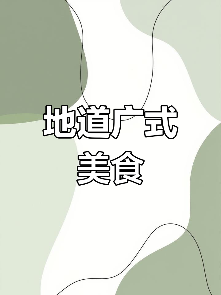柯桥最正宗广式茶餐厅,美味与颜值并存!