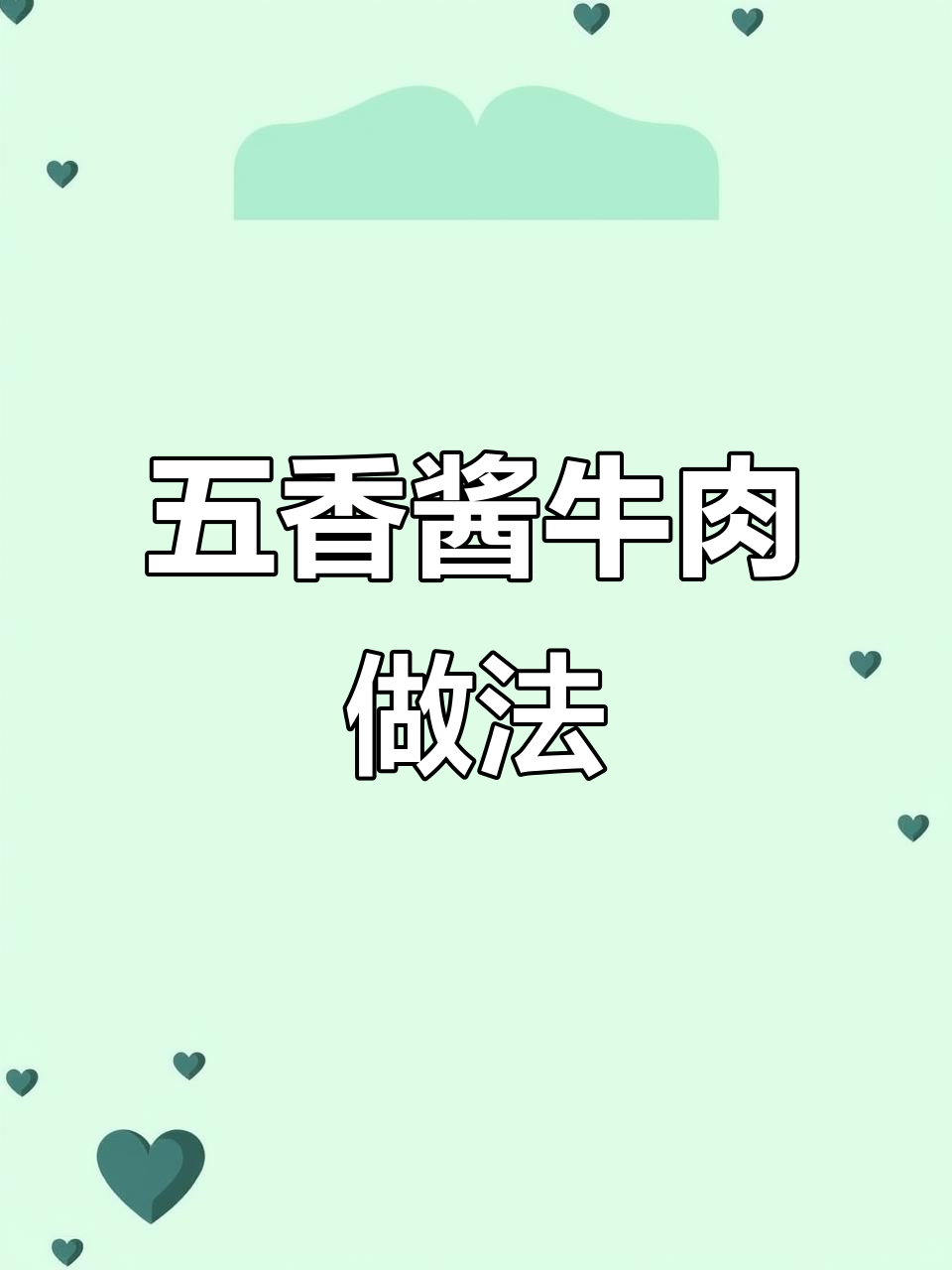 酱牛肉这样做,五香浓郁又入味