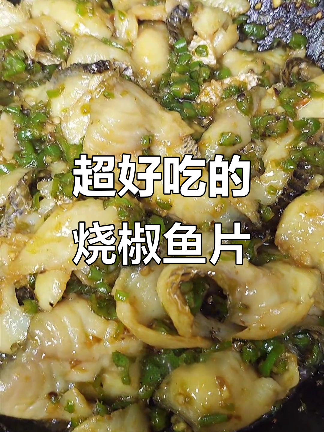 烧椒鱼片，鲜嫩又焦香，家常下饭新做法