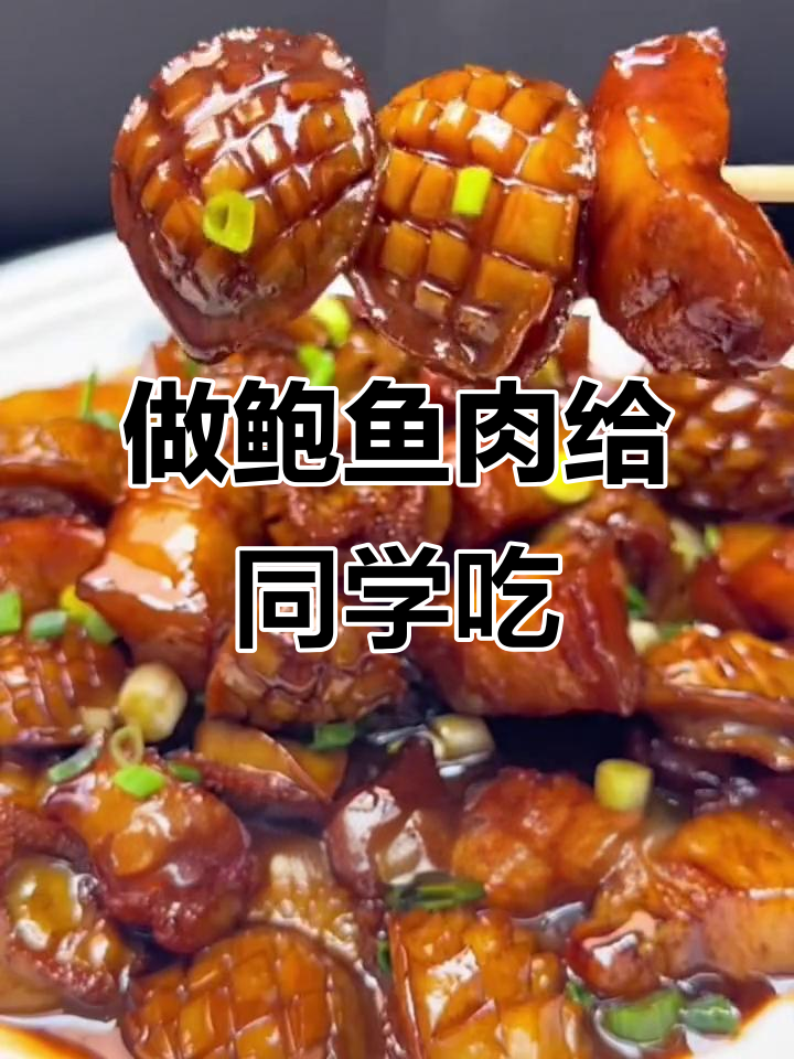 高中同桌来家里做客,亲手做鲍鱼大餐惊艳全场