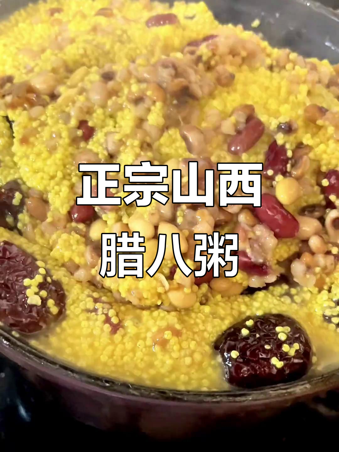 山西腊八粥,软黄米与豆子完美搭配,口感无敌