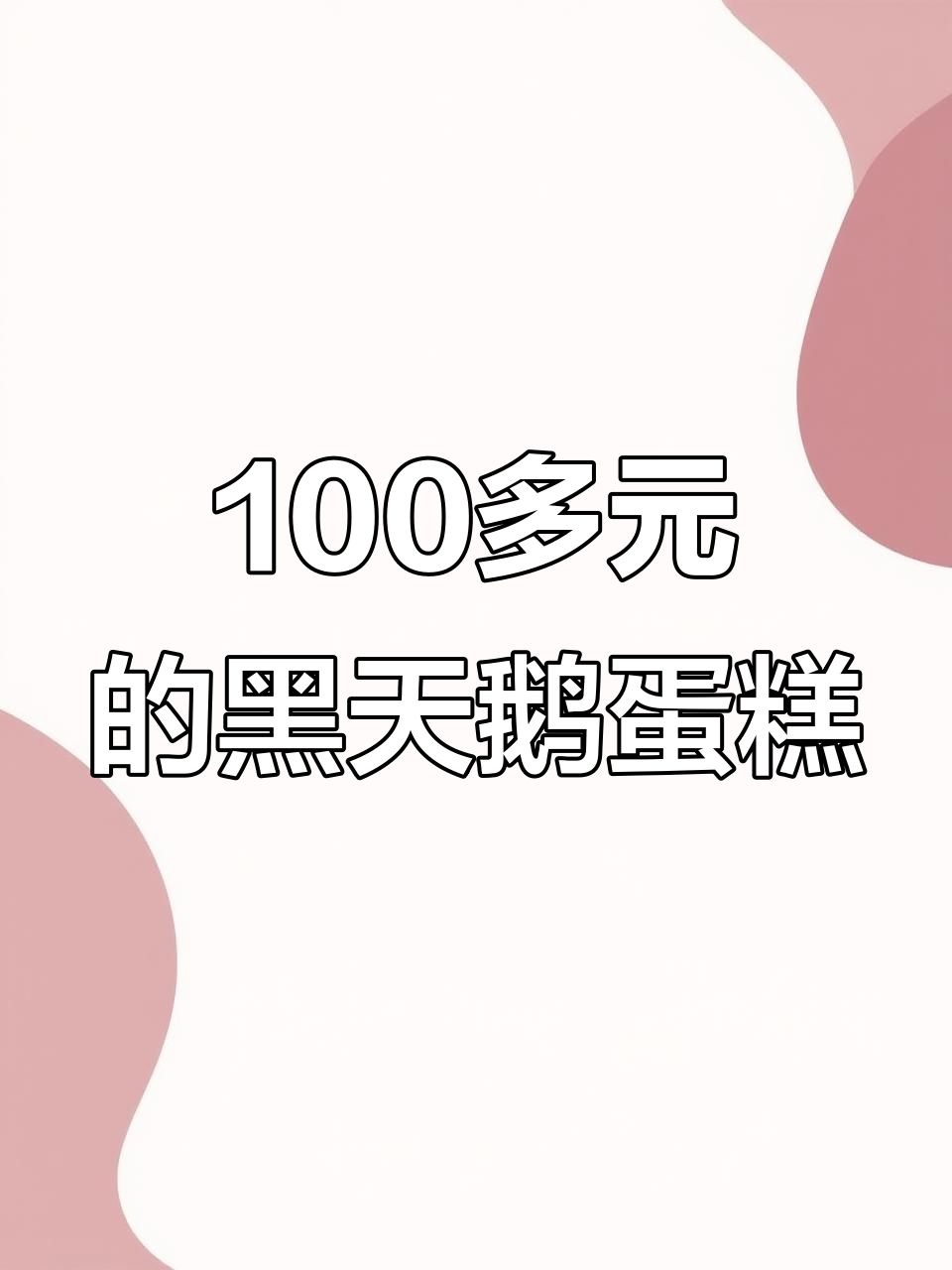安阳黑天鹅慕斯蛋糕,百元就能拥有高级感!
