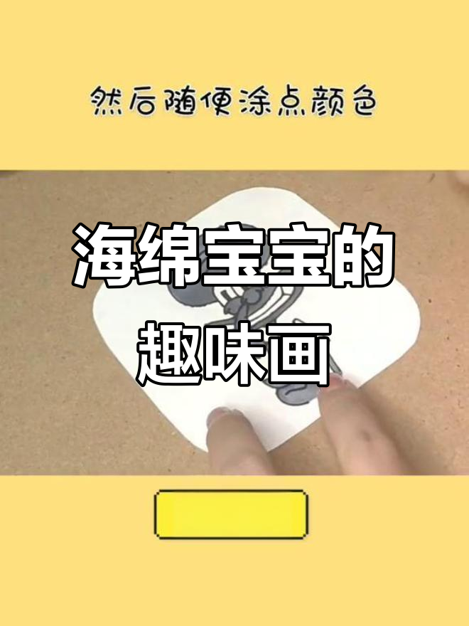 海绵宝宝、蟹堡王与章鱼哥的奇妙画作,搞笑又可爱!