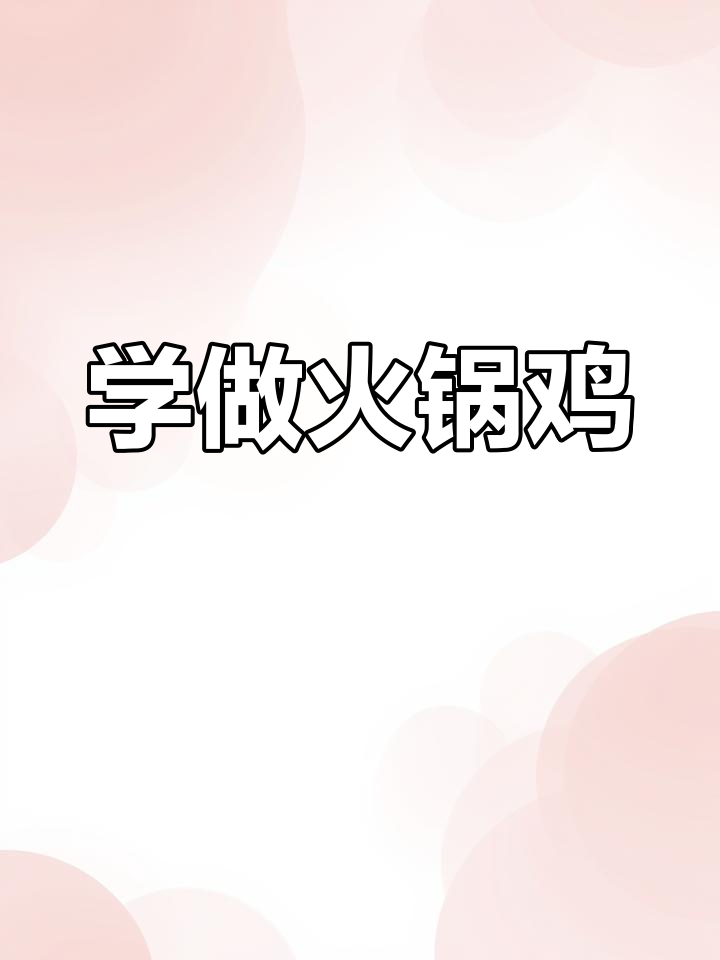 火锅鸡制作全攻略,手把手教你做正宗沧州风味