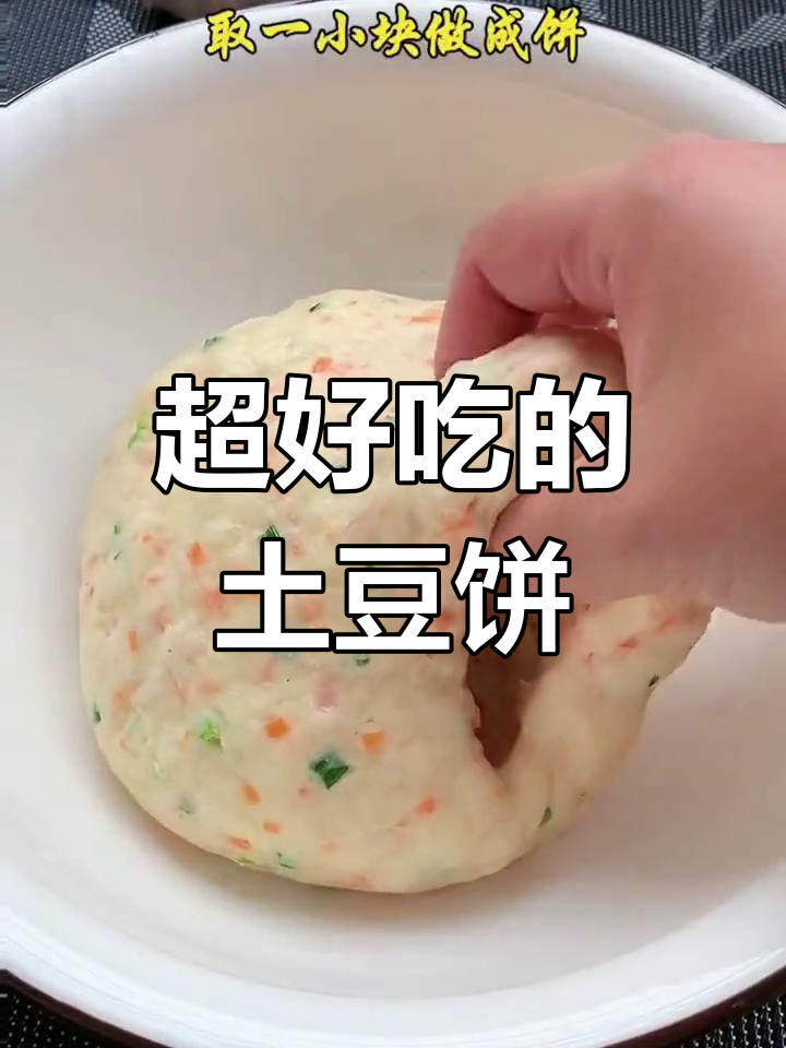 土豆饼新做法,简单又美味!