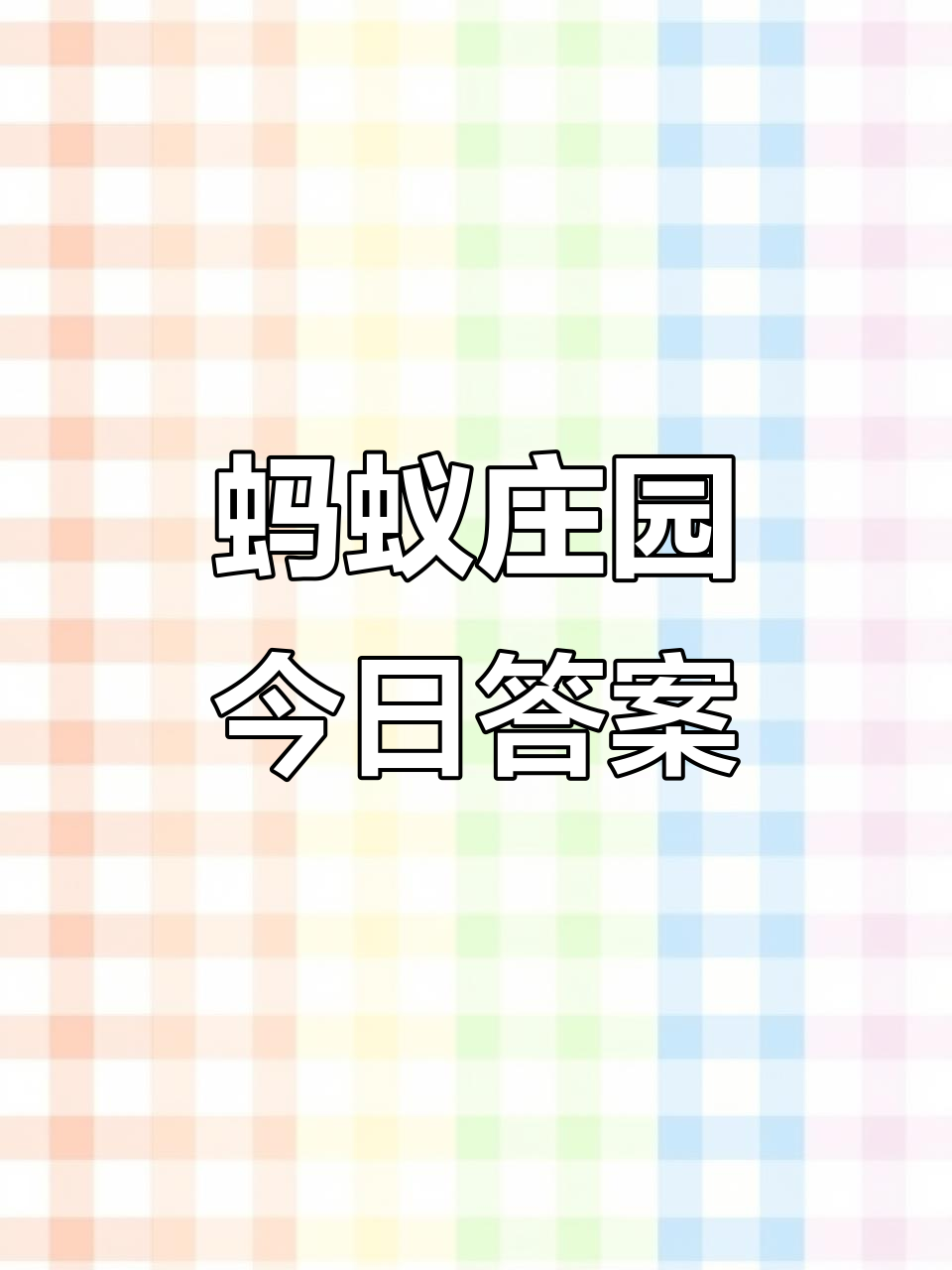 蚂蚁庄园7月17日答案与新村答题解析