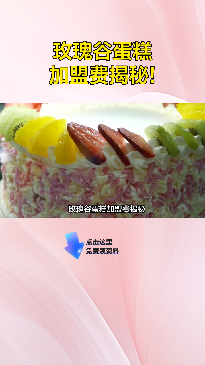 玫瑰谷蛋糕加盟费揭秘!