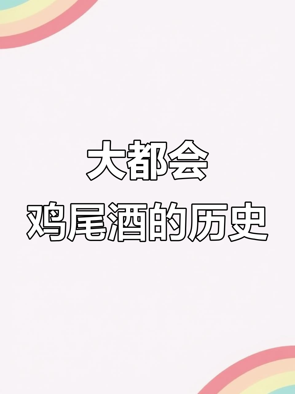 大都会鸡尾酒的起源与演变:从佛罗蜜达到旧金山