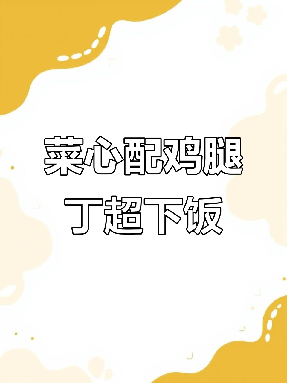 宁夏菜心配什么都好吃,鸡腿丁和蒜香完美搭配