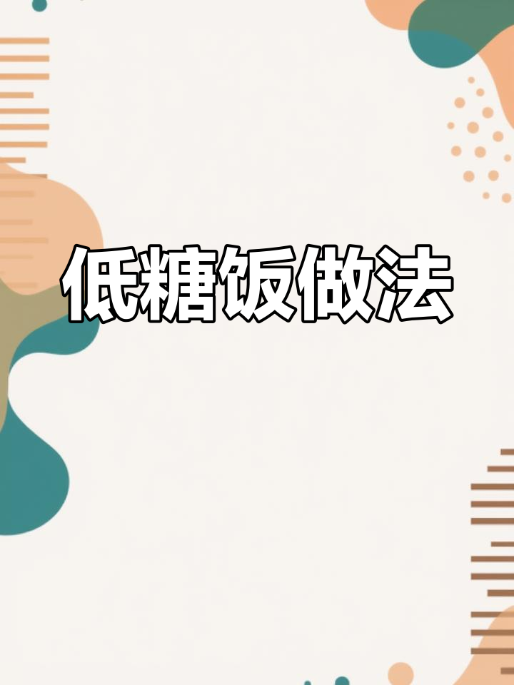 苏泊尔电饭煲轻松做低糖米饭,步骤超简单