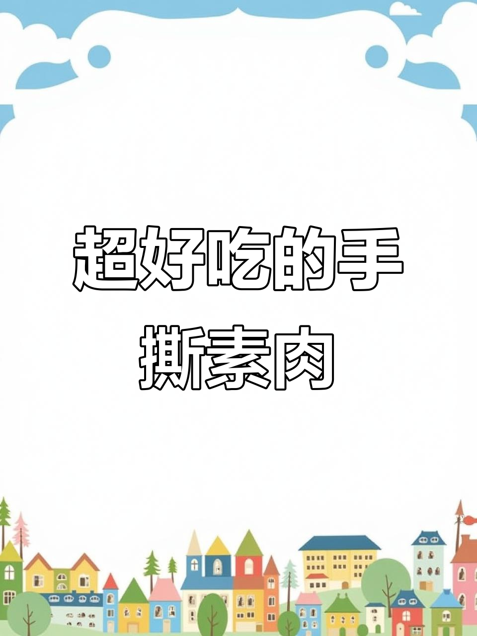 豆制品做成的素肉,三种口味超好吃!