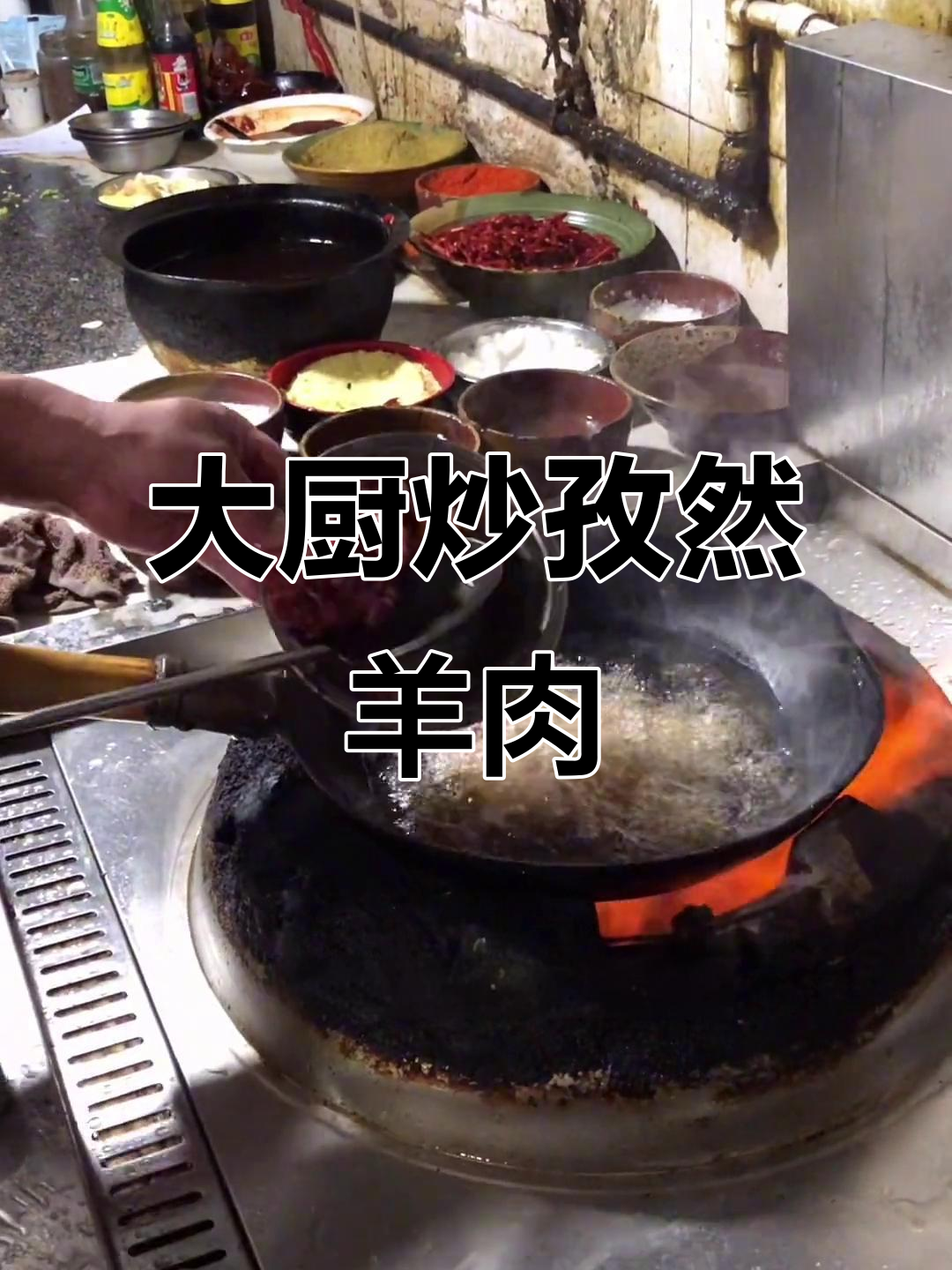 徐州羊肉馆大厨炒孜然羊肉,辣椒油和自然调味让人垂涎