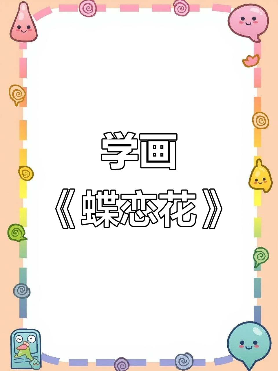 教你画《蝶恋花》,轻松掌握蝴蝶与花朵的绘制技巧