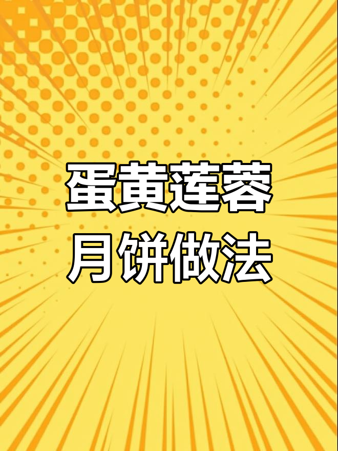 自制蛋黄莲蓉月饼制作教程