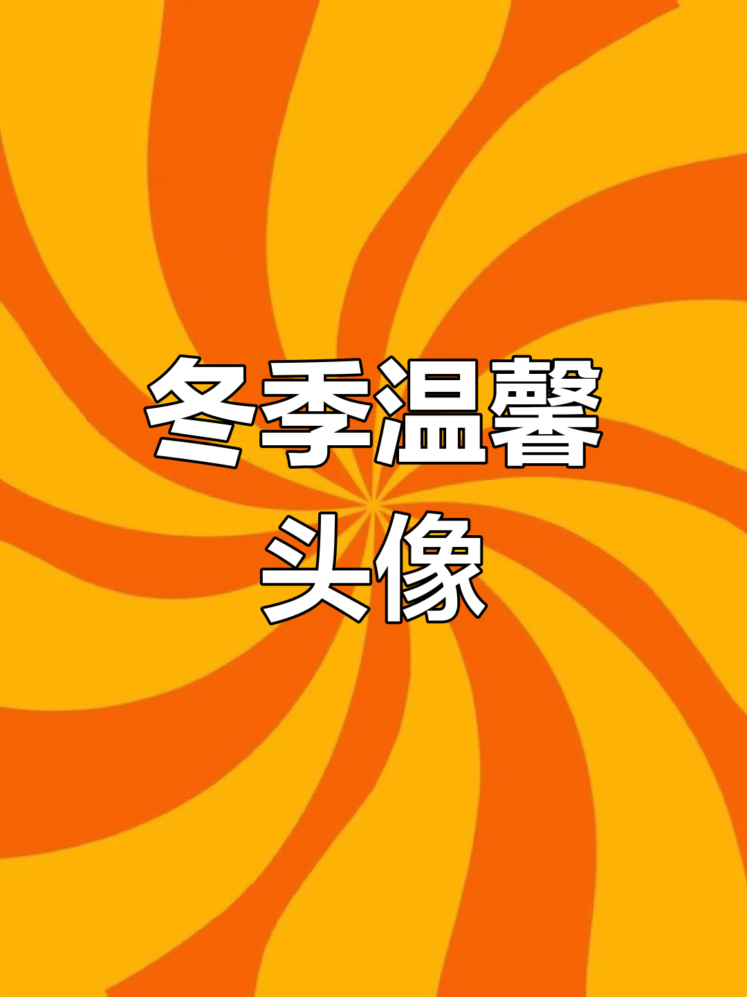 回忆老师,百搭风格,冬日女头像温暖上线!