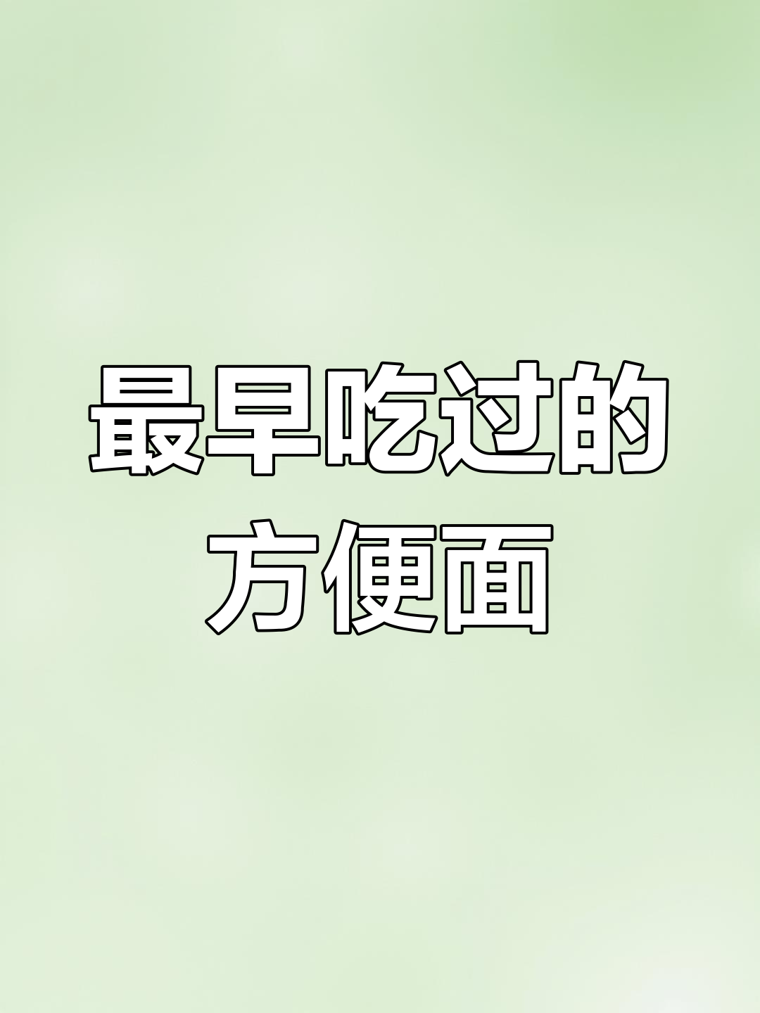 你小时候吃过最早的方便面是什么牌子?