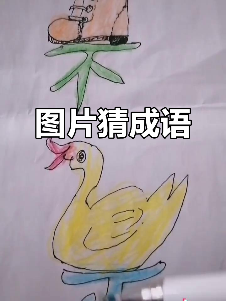 看图猜成语,挑战大脑极限!