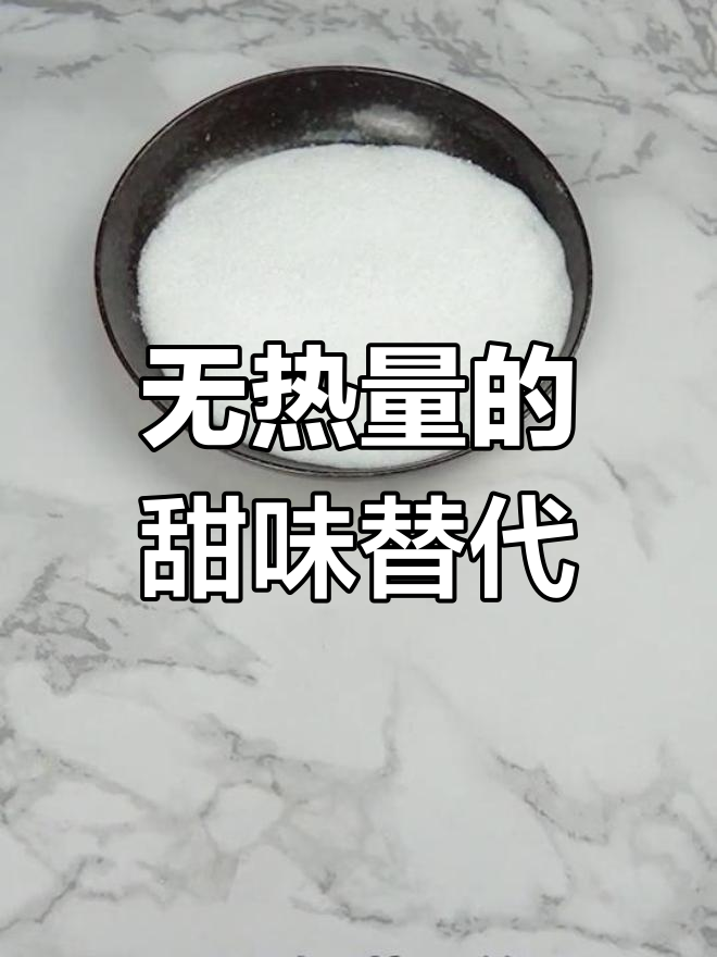 赤藓糖醇:零热量代糖新选择