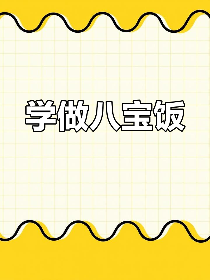 八宝饭做法超简单,学会这道美味不难