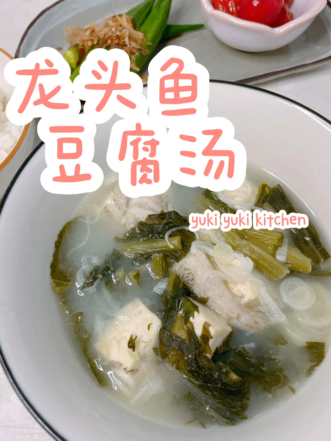 「低卡高蛋白」超实惠の龙头鱼豆腐汤