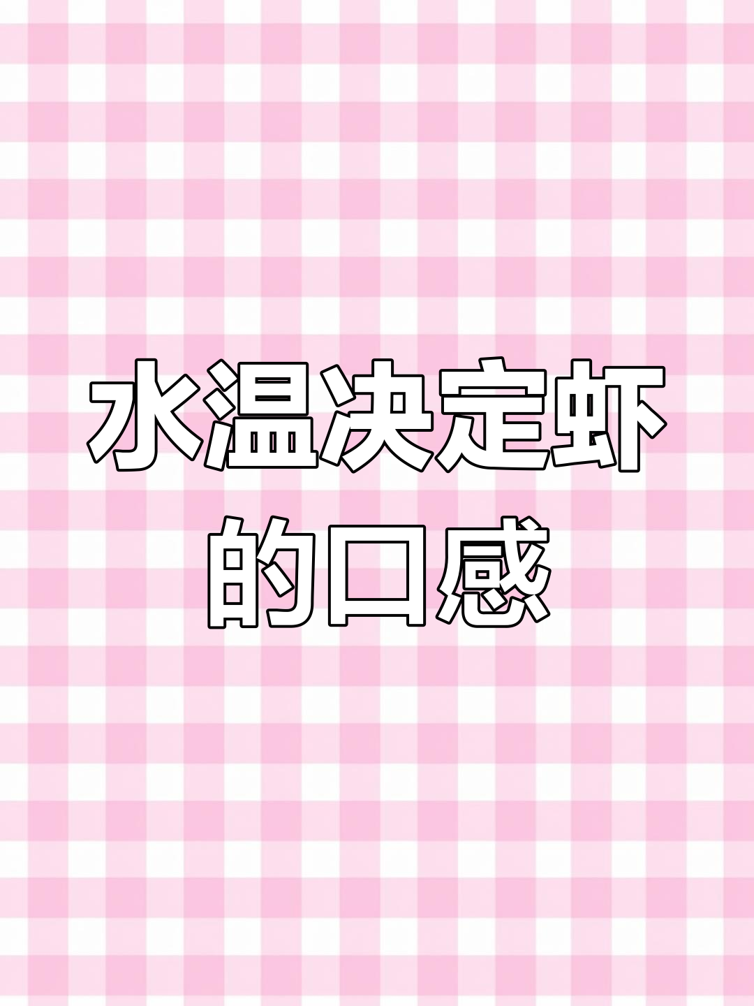煮虾时,冷水下锅还是开水?教你正确做法