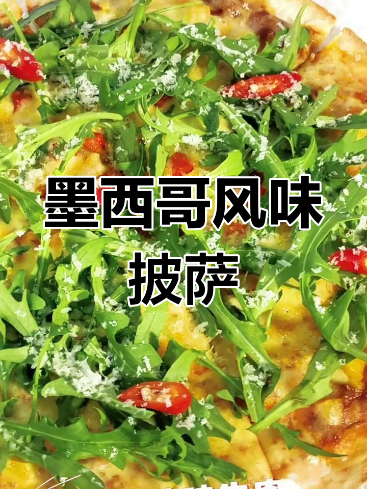一口咬下去,辣味适中,墨西哥披萨让人欲罢不能